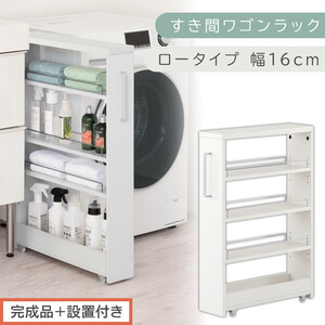 [完成品+設置付き]すき間ワゴンラック ロータイプ〔幅16cm〕(ホワイト)隙間収納 キッチンラック スリム スリムラック キッチン キッチンワゴン 収納 すき間収納 ランドリー ラック 4段 KKONRA945178-0-WH2