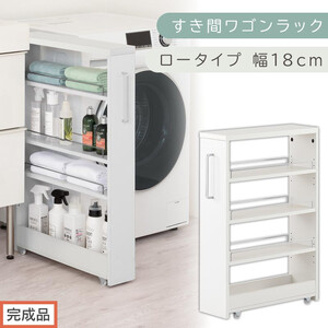 [完成品でお届け]すき間ワゴンラック ロータイプ〔幅18cm〕(ホワイト)隙間収納 キッチンラック スリム スリムラック キッチン キッチンワゴン 収納 すき間収納 ランドリー ラック 4段 KKANRA945179-0-WH2