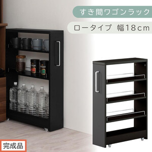 [完成品でお届け]すき間ワゴンラック ロータイプ〔幅18cm〕(ブラック)隙間収納 キッチンラック スリム スリムラック キッチン キッチンワゴン 収納 すき間収納 ランドリー ラック 4段 KKANRA945179-0-BK1