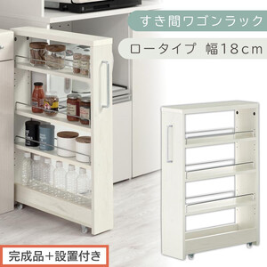 [完成品+設置付き]すき間ワゴンラック ロータイプ〔幅18cm〕(ホワイトウッド)隙間収納 キッチンラック スリム スリムラック キッチン キッチンワゴン 収納 すき間収納 ランドリー ラック 4段 KKONRA945179-0-WWA