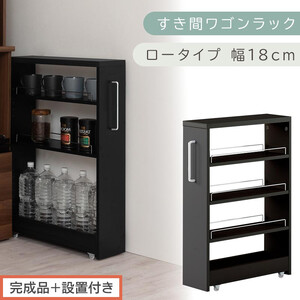 [完成品+設置付き]すき間ワゴンラック ロータイプ〔幅18cm〕(ブラック)隙間収納 キッチンラック スリム スリムラック キッチン キッチンワゴン 収納 すき間収納 ランドリー ラック 4段 KKONRA945179-0-BK1