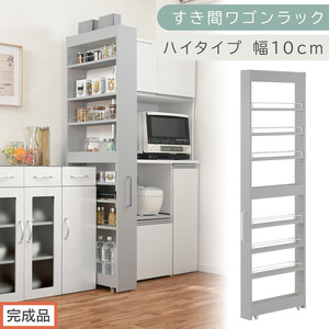[完成品でお届け]すき間ワゴンラック ハイタイプ〔幅10cm〕(グレー)隙間収納 キッチンラック スリム スリムラック キッチン キッチンワゴン 収納 すき間収納 ランドリー ラック 9段 パントリー KKANRA945180-0-GY
