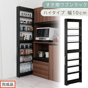 [完成品でお届け]すき間ワゴンラック ハイタイプ〔幅10cm〕(ブラック)隙間収納 キッチンラック スリム スリムラック キッチン キッチンワゴン 収納 すき間収納 ランドリー ラック 9段 KKANRA945180-0-BK1