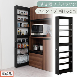 [完成品でお届け]すき間ワゴンラック ハイタイプ〔幅16cm〕(ブラック)隙間収納 キッチンラック スリム スリムラック キッチン キッチンワゴン 収納 すき間収納 ランドリー ラック 9段 KKANRA945182-0-BK1
