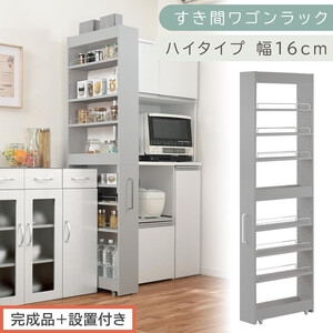 [完成品+設置付き]すき間ワゴンラック ハイタイプ〔幅16cm〕(グレー)隙間収納 キッチンラック スリム スリムラック キッチン キッチンワゴン 収納 すき間収納 ランドリー ラック 9段 パントリー KKONRA945182-0-GY