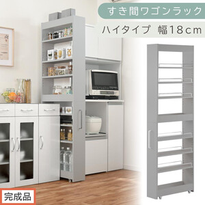 [完成品でお届け]すき間ワゴンラック ハイタイプ〔幅18cm〕(グレー)隙間収納 キッチンラック スリム スリムラック キッチン キッチンワゴン 収納 すき間収納 ランドリー ラック 9段 パントリー KKANRA945183-0-GY