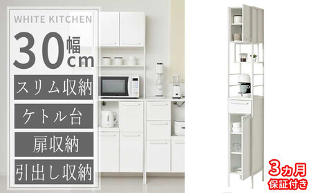 [3ヶ月保証付き]食器棚 ホワイト 幅30 高さ200 すき間 扉収納 引出し