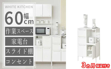 [3ヶ月保証付き]食器棚 ホワイト 幅60 高さ100 すき間 コンセント付き