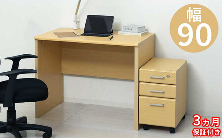 [3ヶ月保証付き]パソコンデスク 2点セット 幅90 鍵付き ナチュラル 木目 ベージュ