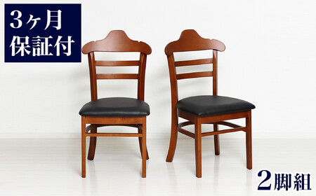 [3ヶ月保証付き]ハング ダイニングチェア ブラウン 2脚組 完成品
