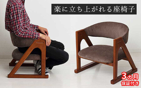 [3ヶ月保証付き]座椅子 らくらく立ち上がり 完成品 天然木 ブラウン