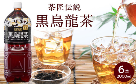 茶匠伝説 黒烏龍茶 2000ml×6本