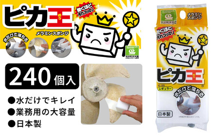 日本製 ピカ王 レギュラー 240セット メラミンスポンジ メラミンフォーム業務用 研磨スポンジ KE-005