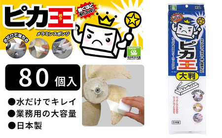 日本製 ピカ王 大判 80セット メラミンスポンジ メラミンフォーム業務用 研磨スポンジ KE-033