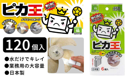 日本製 ピカ王 スティック6個入 120セット メラミンスポンジ メラミンフォーム業務用 研磨スポンジ KE-035