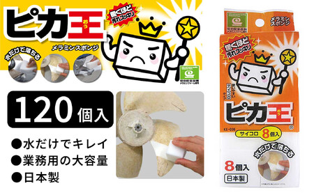 日本製 ピカ王 サイコロ 8個入 120セット メラミンスポンジ メラミンフォーム業務用 研磨スポンジ KE-036