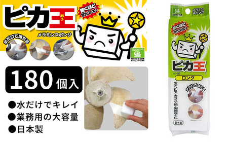 日本製 ピカ王 ロング 180セット メラミンスポンジ メラミンフォーム業務用 研磨スポンジ KE-057