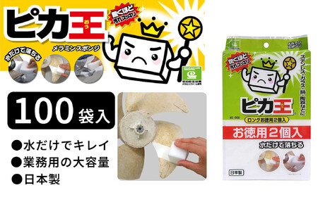 日本製 ピカ王 お徳用2個入 100セット メラミンスポンジ メラミンフォーム業務用 研磨スポンジ KE-058