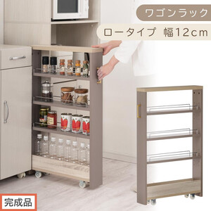 [完成品でお届け]すき間 ワゴンラック ロータイプ 幅12cm (グレージュ)キッチン 隙間収納 キャスター付き キッチンワゴン スリム 収納 キッチン隙間ワゴン キッチン隙間家具 ラック KKANRA945068-12-GBE