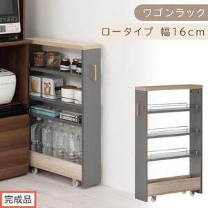[完成品でお届け]すき間 ワゴンラック ロータイプ 幅16cm (グレー)キッチン 隙間収納 キャスター付き キッチンワゴン スリム 収納 キッチン隙間ワゴン キッチン隙間家具 ラック キッチン収納 KKANRA945069-16-GY