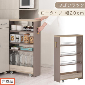[完成品でお届け]すき間 ワゴンラック ロータイプ 幅20cm (グレージュ)キッチン 隙間収納 キャスター付き キッチンワゴン スリム 収納 キッチン隙間ワゴン キッチン隙間家具 ラック KKANRA945069-20-GBE