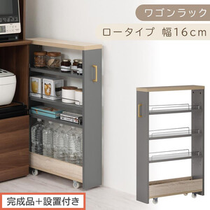 [完成品+設置付き]すき間 ワゴンラック ロータイプ 幅16cm (グレー)キッチン 隙間収納 キャスター付き キッチンワゴン スリム 収納 キッチン隙間ワゴン キッチン隙間家具 ラック キッチン収納 KKONRA945069-16-GY