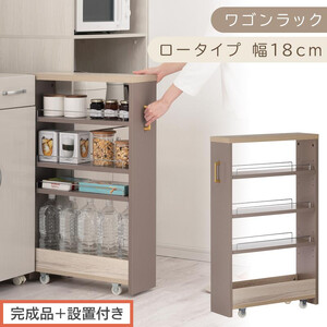 [完成品+設置付き]すき間 ワゴンラック ロータイプ 幅18cm (グレージュ)キッチン 隙間収納 キャスター付き キッチンワゴン スリム 収納 キッチン隙間ワゴン キッチン隙間家具 ラック KKONRA945069-18-GBE