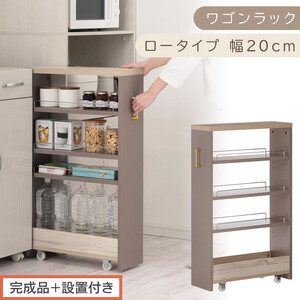[完成品+設置付き]すき間 ワゴンラック ロータイプ 幅20cm (グレージュ)キッチン 隙間収納 キャスター付き キッチンワゴン スリム 収納 キッチン隙間ワゴン キッチン隙間家具 ラック KKONRA945069-20-GBE