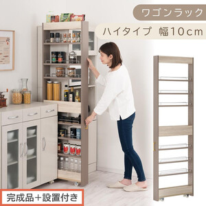 [完成品+設置付き]すき間 ワゴンラック ハイタイプ 幅10cm (グレージュ)キッチン 隙間収納 キャスター付き キッチンワゴン スリム 収納 キッチン隙間ワゴン キッチン隙間家具 ラック KKONRA945070-10-GBE
