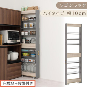 [完成品+設置付き]すき間 ワゴンラック ハイタイプ 幅10cm (グレー)キッチン 隙間収納 キャスター付き キッチンワゴン スリム 収納 キッチン隙間ワゴン キッチン隙間家具 ラック キッチン収納 KKONRA945070-10-GY