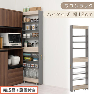 [完成品+設置付き]すき間 ワゴンラック ハイタイプ 幅12cm (グレー)キッチン 隙間収納 キャスター付き キッチンワゴン スリム 収納 キッチン隙間ワゴン キッチン隙間家具 ラック キッチン収納 KKONRA945070-12-GY