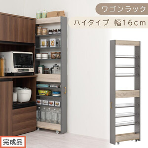 [完成品でお届け]すき間 ワゴンラック ハイタイプ 幅16cm (グレー)キッチン 隙間収納 キャスター付き キッチンワゴン スリム 収納 キッチン隙間ワゴン キッチン隙間家具 ラック キッチン収納 KKANRA945071-16-GY