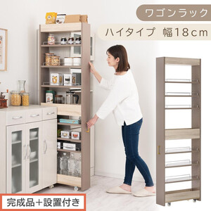 [完成品+設置付き]すき間 ワゴンラック ハイタイプ 幅18cm (グレージュ)キッチン 隙間収納 キャスター付き キッチンワゴン スリム 収納 キッチン隙間ワゴン キッチン隙間家具 ラック KKONRA945071-18-GBE