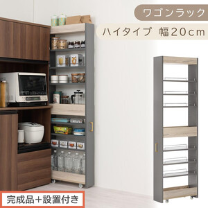 [完成品+設置付き]すき間 ワゴンラック ハイタイプ 幅20cm (グレー)キッチン 隙間収納 キャスター付き キッチンワゴン スリム 収納 キッチン隙間ワゴン キッチン隙間家具 ラック キッチン収納 KKONRA945071-20-GY