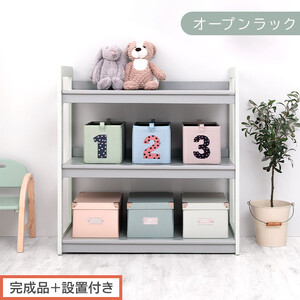 [完成品+設置付き]オープンラック(グレー×ホワイト)キッズラック おもちゃ収納 お片付けラック 木製 3段 絵本棚 こども部屋 ランドセルラック オープンシェルフ おもちゃ箱 LKONRA001208-1-GY