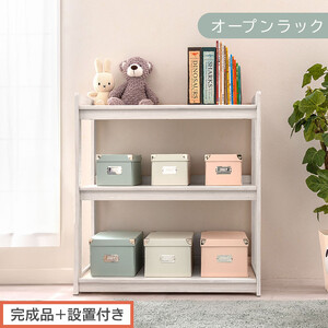 [完成品+設置付き]オープンラック(ホワイト)キッズラック おもちゃ収納 お片付けラック 木製 3段 絵本棚 こども部屋 ランドセルラック オープンシェルフ おもちゃ箱 LKONRA001208-0-WH