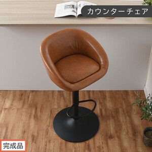[完成品でお届け]カウンターチェア(キャメル)カウンターチェア 背もたれ付き カウンター 椅子 ダイニングチェア 回転 肘付 昇降式チェア 昇降 背もたれ 座面高64〜85cm バー Bar チェア CKANHR100136-0-CML