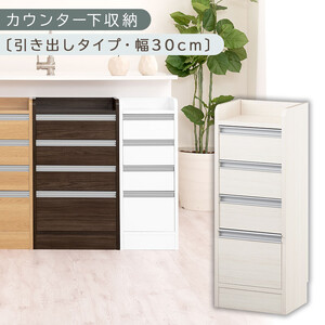 オーダーカウンター下収納 引き出しタイプ・幅30cm (ホワイトウッド)カウンター下収納 薄型 チェスト ロータイプ 収納 コンパクト 引き出し キッチンラック カウンター下 木製 日本製 KRA945105-0-WWO