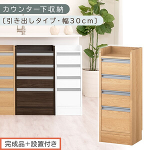 [完成品+設置付き]オーダーカウンター下収納 引き出しタイプ・幅30cm (オーク)カウンター下収納 薄型 チェスト ロータイプ 収納 コンパクト 引き出し キッチンラック カウンター下 木製 日本製 KKONRA945105-0-OAK