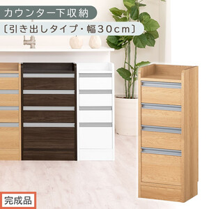 [完成品でお届け]オーダーカウンター下収納 引き出しタイプ・幅30cm (オーク)カウンター下収納 薄型 チェスト ロータイプ 収納 コンパクト 引き出し キッチンラック カウンター下 木製 日本製 KKANRA945105-0-OAK