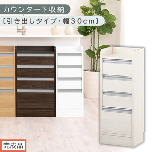[完成品でお届け]オーダーカウンター下収納 引き出しタイプ・幅30cm (ホワイトウッド)カウンター下収納 薄型 チェスト ロータイプ 収納 コンパクト 引き出し キッチンラック カウンター下 木製 KKANRA945105-0-WWO