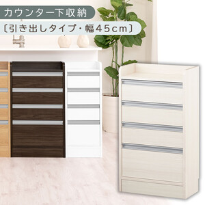オーダーカウンター下収納 引き出しタイプ・幅45cm (ホワイトウッド)カウンター下収納 薄型 チェスト ロータイプ 収納 コンパクト 引き出し キッチンラック カウンター下 木製 日本製 KRA945106-0-WWO