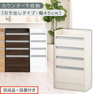 [完成品+設置付き]オーダーカウンター下収納 引き出しタイプ・幅45cm (ホワイトウッド)カウンター下収納 薄型 チェスト ロータイプ 収納 コンパクト 引き出し キッチンラック カウンター下 木製 KKONRA945106-0-WWO