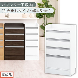 [完成品でお届け]オーダーカウンター下収納 引き出しタイプ・幅45cm (ホワイト)カウンター下収納 薄型 チェスト ロータイプ 収納 コンパクト 引き出し キッチンラック カウンター下 木製 日本製 KKANRA945106-0-WH