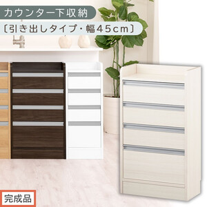 [完成品でお届け]オーダーカウンター下収納 引き出しタイプ・幅45cm (ホワイトウッド)カウンター下収納 薄型 チェスト ロータイプ 収納 コンパクト 引き出し キッチンラック カウンター下 木製 KKANRA945106-0-WWO