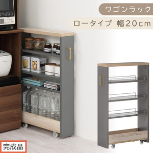 [完成品でお届け]すき間 ワゴンラック ロータイプ 幅20cm (グレー)キッチン 隙間収納 キャスター付き キッチンワゴン スリム 収納 キッチン隙間ワゴン キッチン隙間家具 ラック キッチン収納 KKANRA945069-20-GY