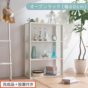 [完成品+設置付き]オープンラック 幅60cm (ホワイト)オープンラック 木製 北欧 3段 幅60cm スリム 奥行29cm 3段ラック マルチラック オープンシェルフ ディスプレイ ラック シェルフ LKONRA001186-0-WH