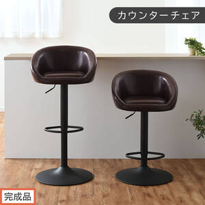 [完成品でお届け]カウンターチェア(ダークブラウン)カウンターチェア 背もたれ付き カウンター 椅子 ダイニングチェア 回転 肘付 昇降式チェア 昇降 背もたれ 座面高64〜85cm バー Bar CKANHR100136-0-DBR