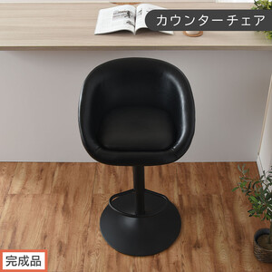 [完成品でお届け]カウンターチェア(ブラック)カウンターチェア 背もたれ付き カウンター 椅子 ダイニングチェア 回転 肘付 昇降式チェア 昇降 背もたれ 座面高64〜85cm バー Bar チェア CKANHR100136-0-BK