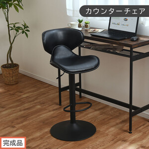 [完成品でお届け]カウンターチェア(ブラック)カウンター チェア おしゃれ 背もたれ付き バーチェア ハイチェア ダイニングチェアー キッチンチェア カウンター椅子 丸椅子 椅子 スツール レザー CKANHR100011-0-BK